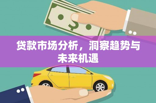 睢宁贷款市场分析，洞察趋势与未来机遇