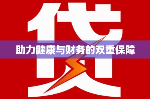 睢宁助力健康与财务的双重保障