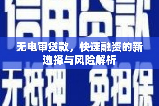 睢宁无电审贷款，快速融资的新选择与风险解析