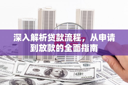 睢宁深入解析贷款流程，从申请到放款的全面指南