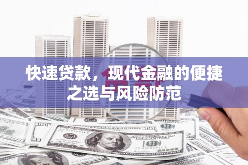 睢宁快速贷款，现代金融的便捷之选与风险防范
