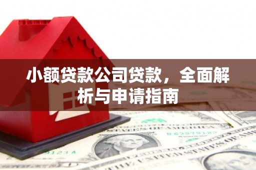 睢宁小额贷款公司贷款，全面解析与申请指南