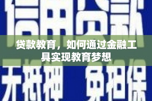 睢宁贷款教育，如何通过金融工具实现教育梦想