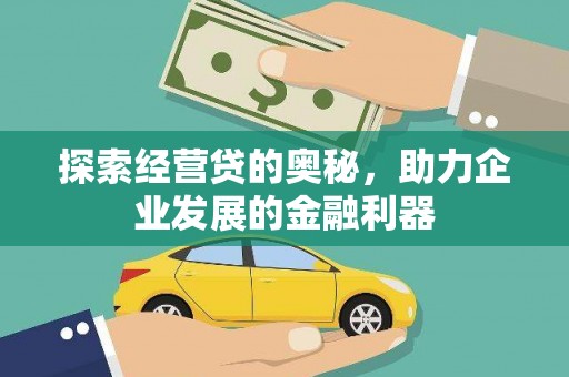 睢宁探索经营贷的奥秘，助力企业发展的金融利器