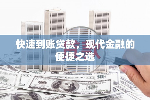 睢宁快速到账贷款，现代金融的便捷之选