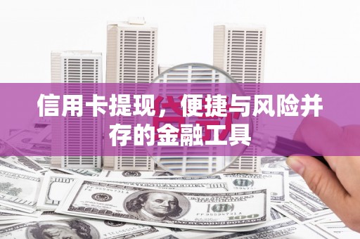 睢宁信用卡提现，便捷与风险并存的金融工具