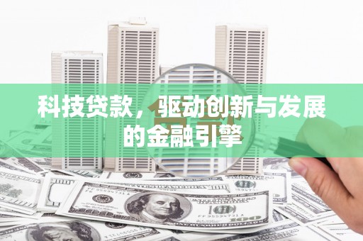 睢宁科技贷款，驱动创新与发展的金融引擎