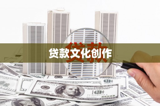 睢宁贷款文化创作