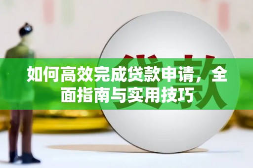 睢宁如何高效完成贷款申请，全面指南与实用技巧