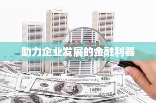 睢宁助力企业发展的金融利器