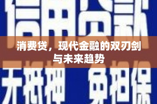 睢宁消费贷，现代金融的双刃剑与未来趋势