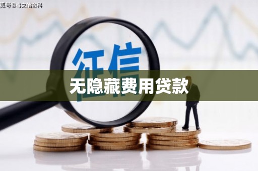睢宁无隐藏费用贷款