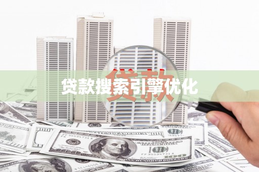 睢宁贷款搜索引擎优化
