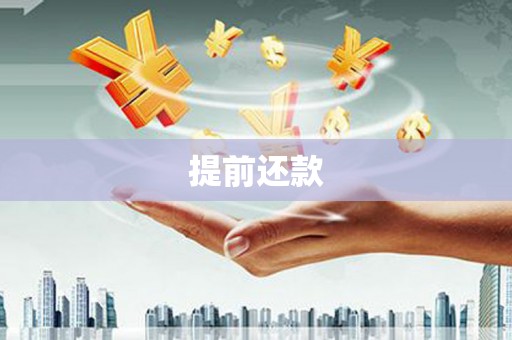 睢宁提前还款
