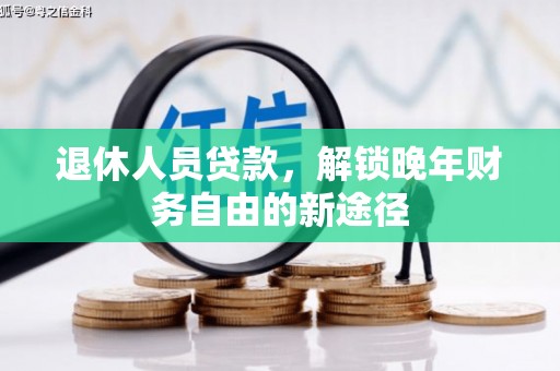 睢宁退休人员贷款，解锁晚年财务自由的新途径