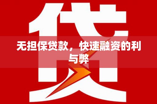 睢宁无担保贷款，快速融资的利与弊