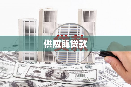 睢宁供应链贷款