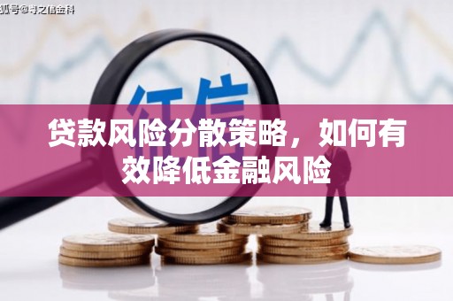 睢宁贷款风险分散策略，如何有效降低金融风险