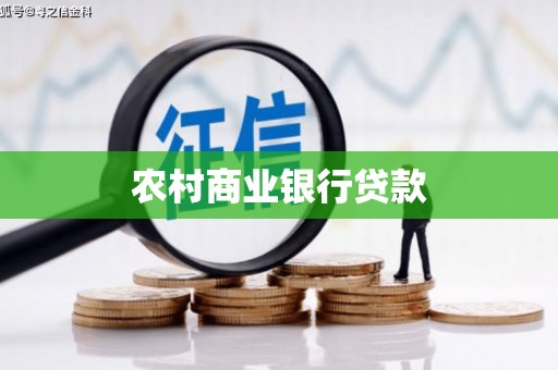 睢宁农村商业银行贷款