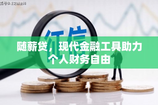 睢宁随薪贷，现代金融工具助力个人财务自由