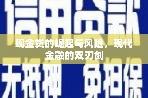 睢宁现金贷的崛起与风险，现代金融的双刃剑
