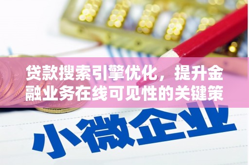 睢宁贷款搜索引擎优化，提升金融业务在线可见性的关键策略