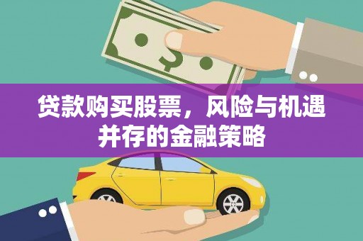 睢宁贷款购买股票，风险与机遇并存的金融策略