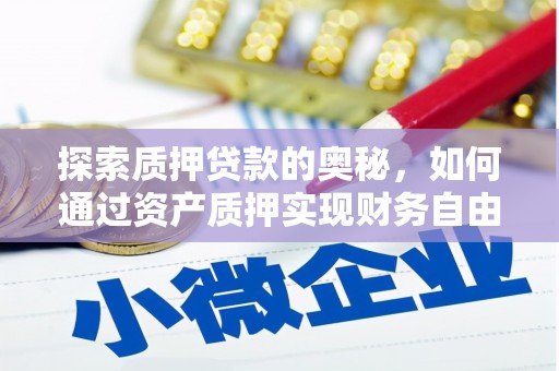 睢宁探索质押贷款的奥秘，如何通过资产质押实现财务自由