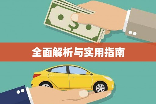 睢宁全面解析与实用指南