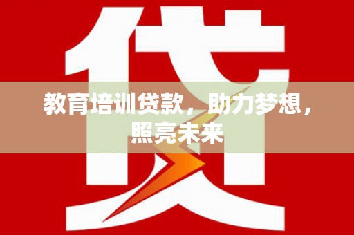 睢宁教育培训贷款，助力梦想，照亮未来