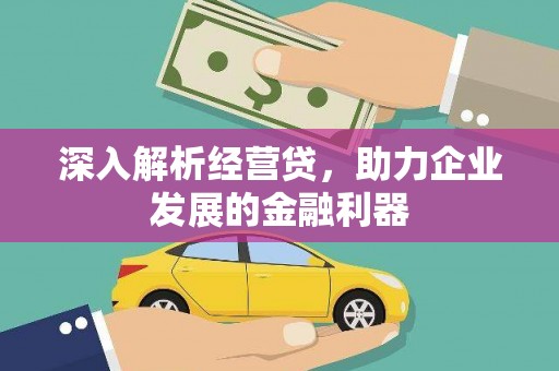 睢宁深入解析经营贷，助力企业发展的金融利器