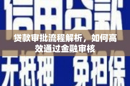睢宁贷款审批流程解析，如何高效通过金融审核