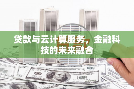 睢宁贷款与云计算服务，金融科技的未来融合