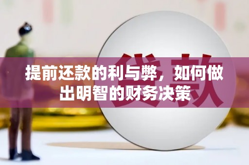 睢宁提前还款的利与弊，如何做出明智的财务决策