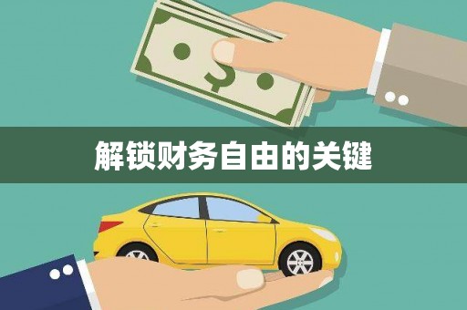 睢宁解锁财务自由的关键