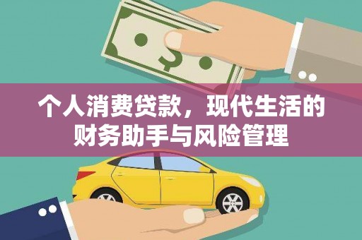 睢宁个人消费贷款，现代生活的财务助手与风险管理