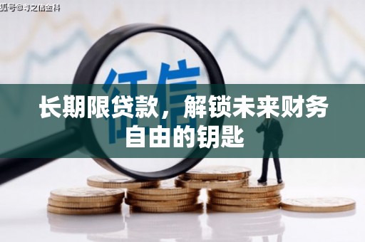 睢宁长期限贷款，解锁未来财务自由的钥匙