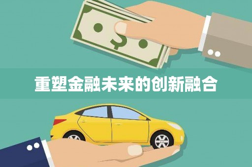 睢宁重塑金融未来的创新融合