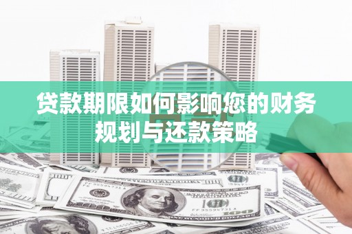 睢宁贷款期限如何影响您的财务规划与还款策略