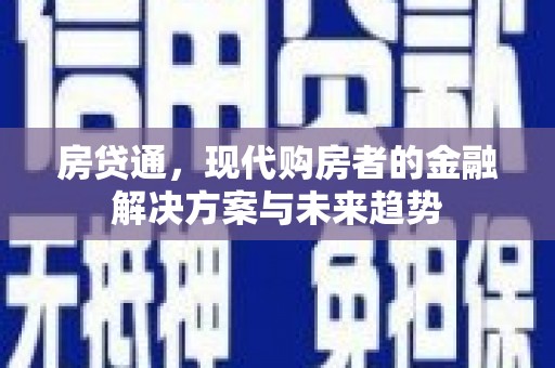 睢宁房贷通，现代购房者的金融解决方案与未来趋势