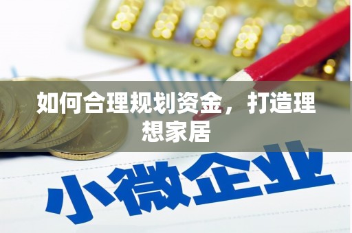 睢宁如何合理规划资金，打造理想家居