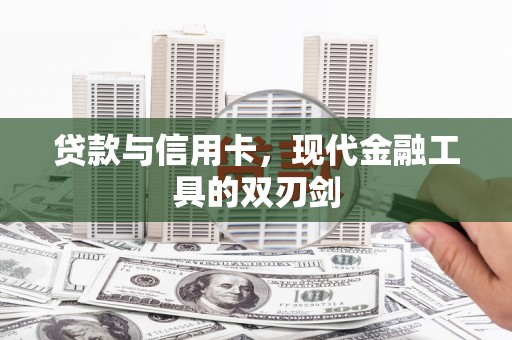 睢宁贷款与信用卡，现代金融工具的双刃剑