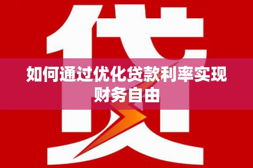 睢宁如何通过优化贷款利率实现财务自由