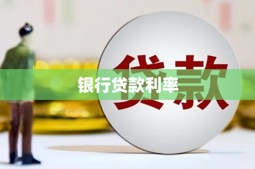 睢宁银行贷款利率