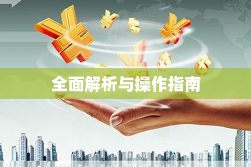 睢宁全面解析与操作指南