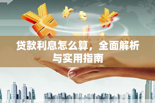 睢宁贷款利息怎么算，全面解析与实用指南