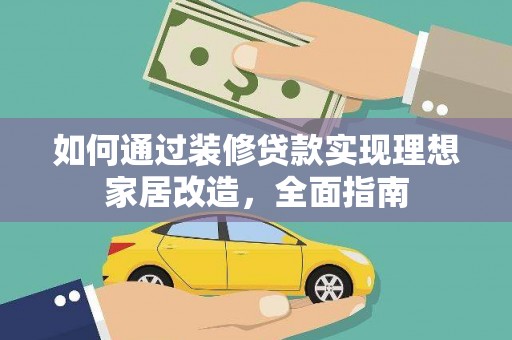 睢宁如何通过装修贷款实现理想家居改造，全面指南