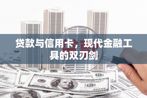 睢宁贷款与信用卡，现代金融工具的双刃剑