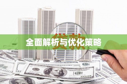 睢宁全面解析与优化策略