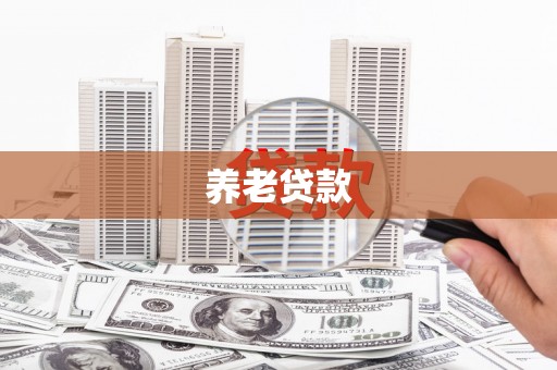 睢宁养老贷款